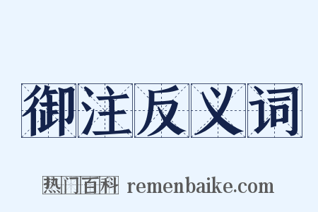 御注反义词是什么意思的图片